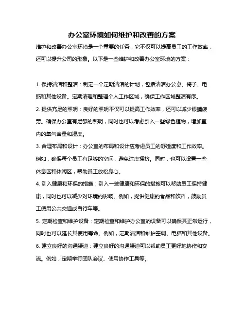 办公室环境如何维护和改善的方案
