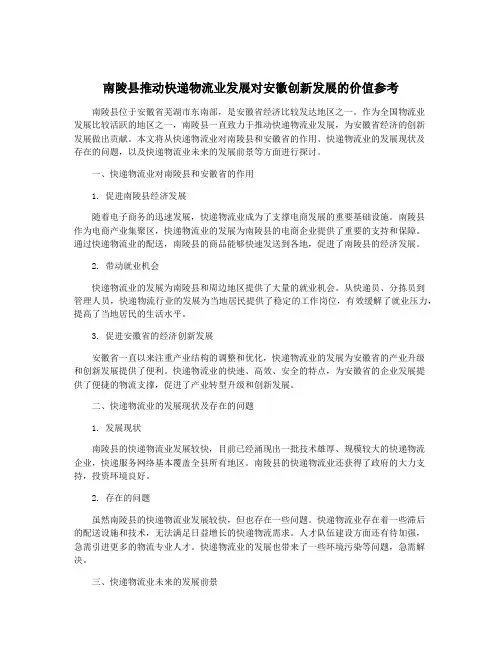 南陵县推动快递物流业发展对安徽创新发展的价值参考