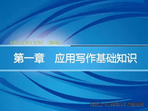第一章-应用写作基础知识PPT课件