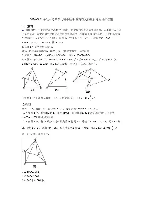 2020-2021备战中考数学与初中数学 旋转有关的压轴题附详细答案