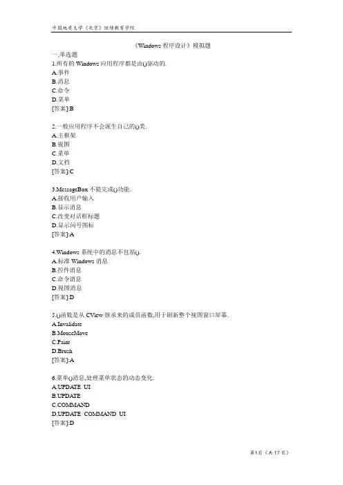Windows程序设计-大学模拟题(附答案)