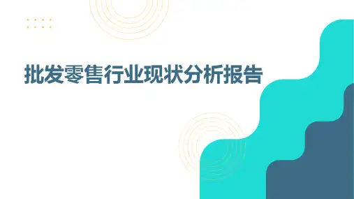 批发零售行业现状分析报告