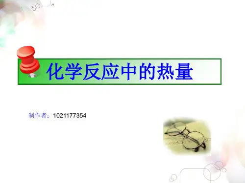 化学反应中的热量PPT课件2 苏教版