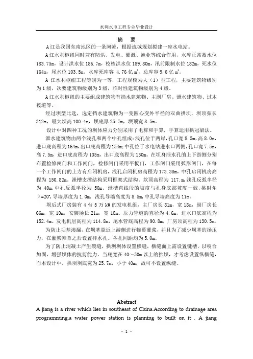 毕业设计说明书 A江坝后式厂房双曲拱坝设计