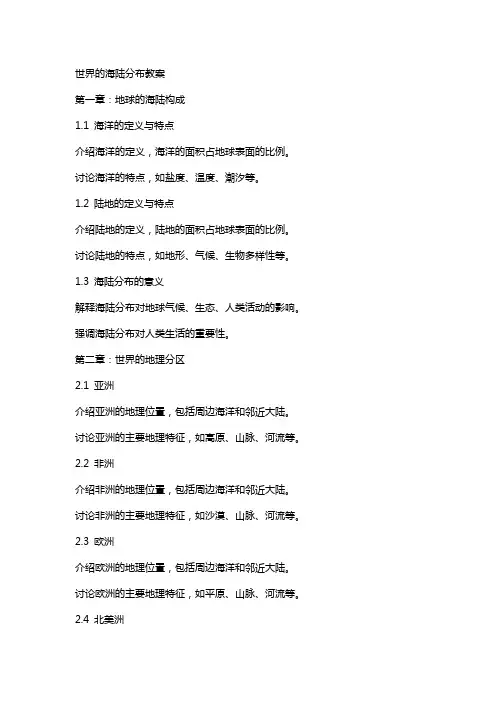 世界的海陆分布教案