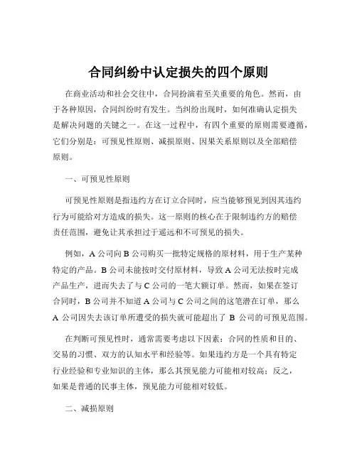 合同纠纷中认定损失的四个原则