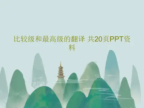比较级和最高级的翻译 共20页PPT资料22页PPT