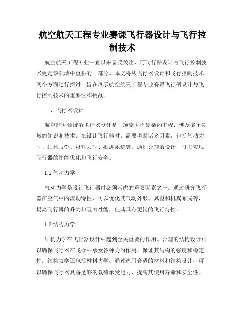 航空航天工程专业赛课飞行器设计与飞行控制技术