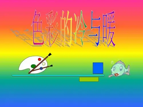 小学美术四年级上册色彩的冷与暖-课件 