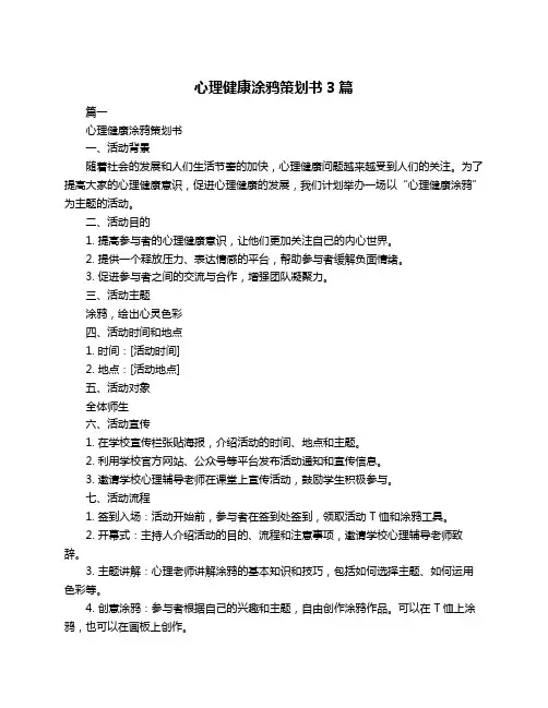 心理健康涂鸦策划书3篇