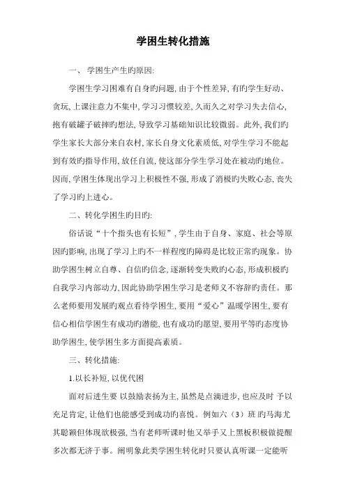 学困生转化措施案例