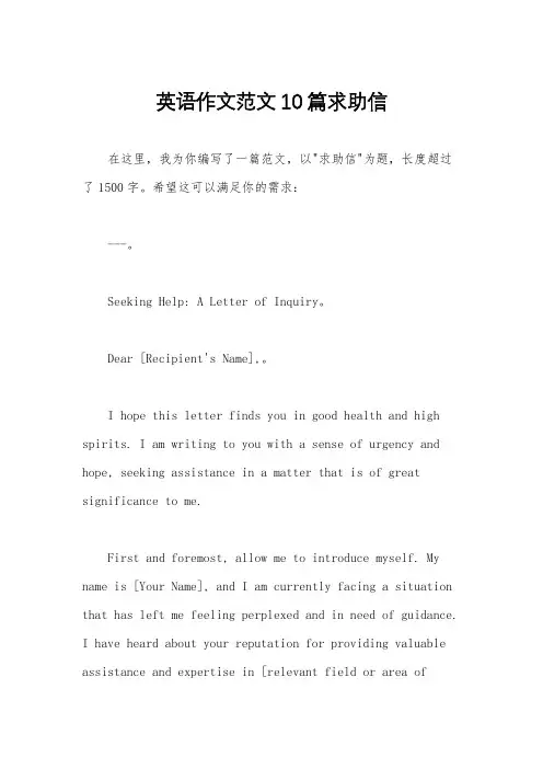英语作文范文10篇求助信