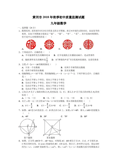 2018年秋季黄冈市九年级上学期期末质量监测数学试题(含答案)