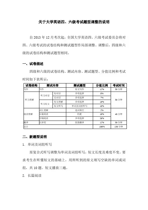 关于大学英语四、六级考试题型调整的说明