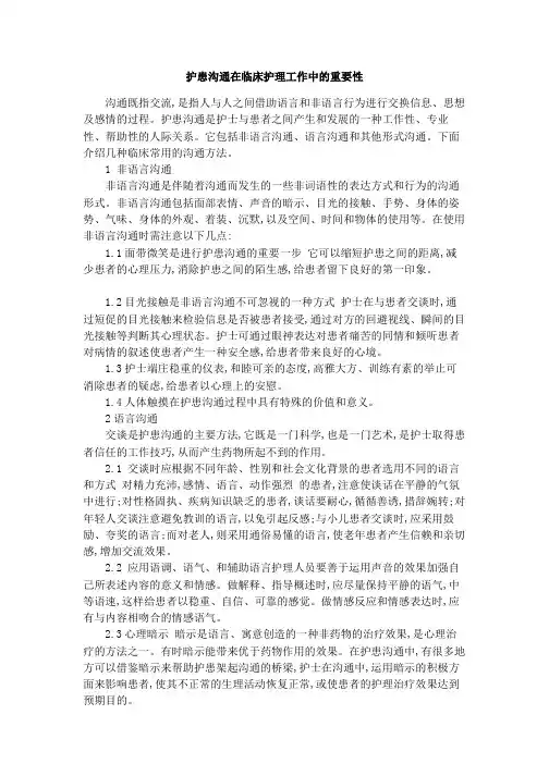 护患沟通在临床护理工作中的重要性