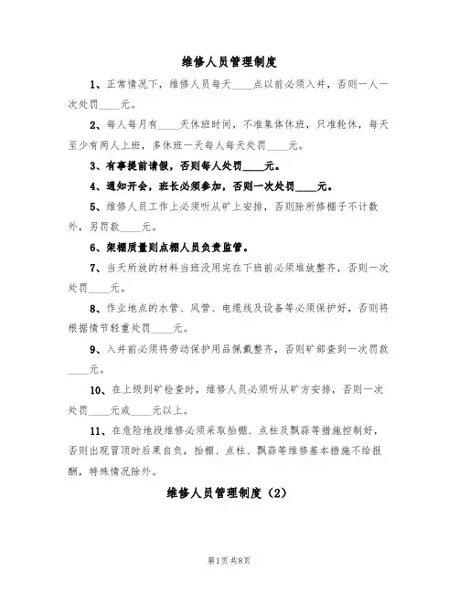 维修人员管理制度（5篇）