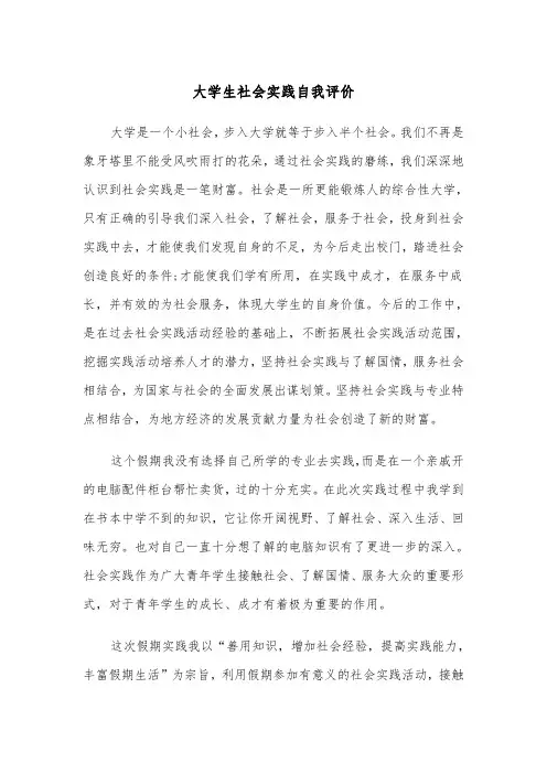 大学生社会实践自我评价（5篇）