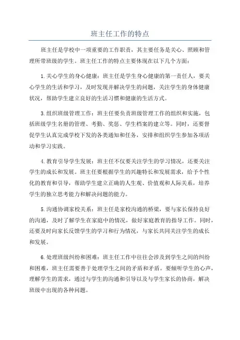班主任工作的特点
