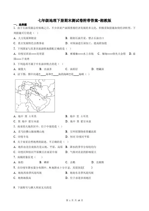 七年级地理下册期末测试卷附带答案-湘教版