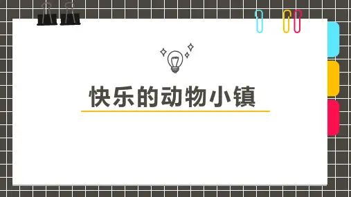 6-7岁美术PPT课件教案教程《快乐的动物小镇》