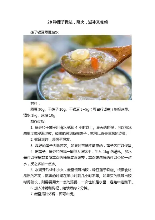 29种莲子做法，降火，滋补又养颜