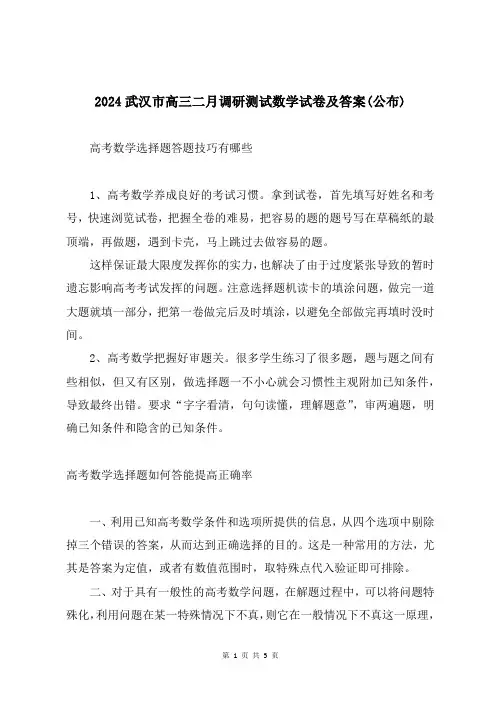 2024武汉市高三二月调研测试数学试卷及答案(公布)