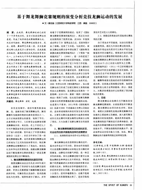 基于舞龙舞狮竞赛规则的演变分析竞技龙狮运动的发展