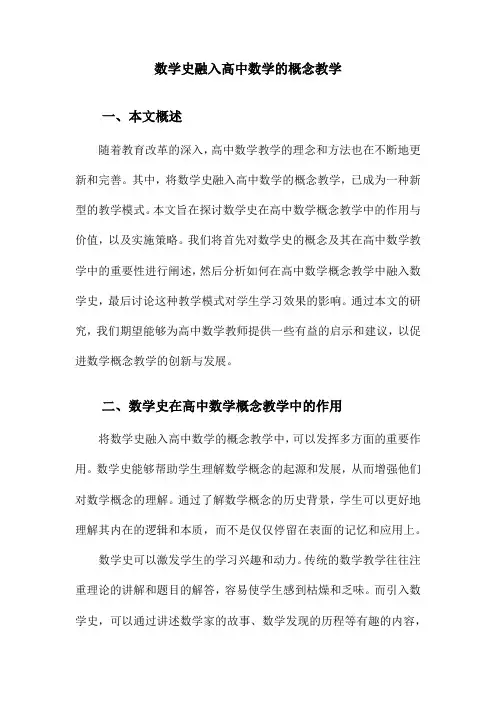 数学史融入高中数学的概念教学