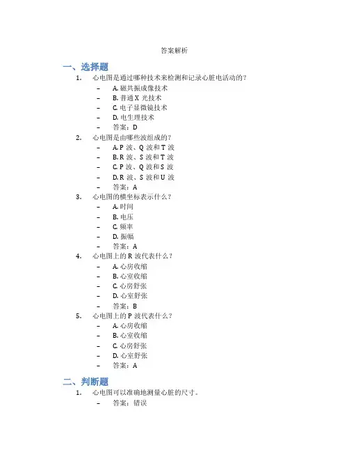 心电图基础知识考试题及