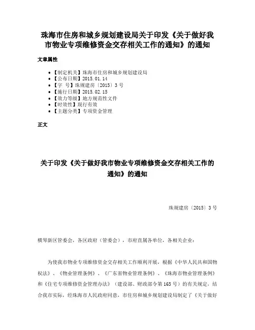 珠海市住房和城乡规划建设局关于印发《关于做好我市物业专项维修资金交存相关工作的通知》的通知