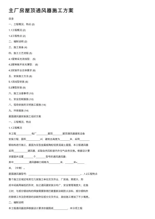 主厂房屋顶通风器施工方案