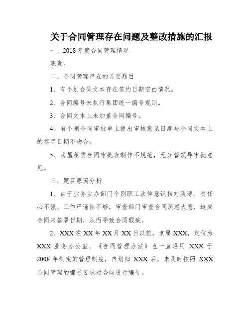关于合同管理存在问题及整改措施的汇报