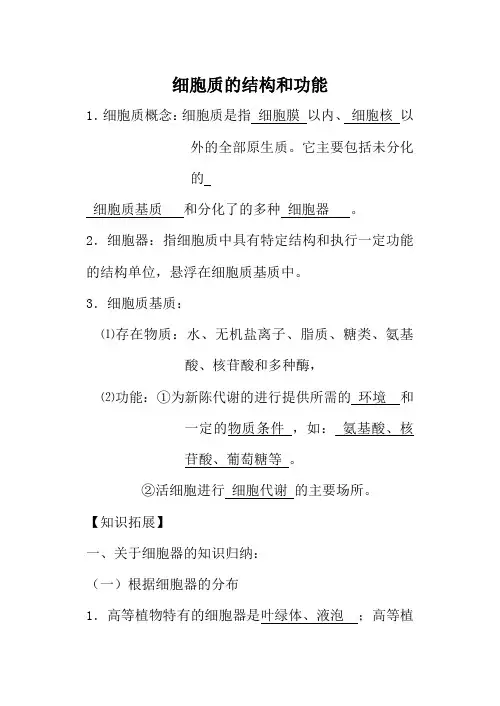 高中生物细胞质的结构和功能旧人教版必修一