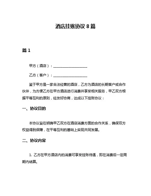 酒店挂账协议8篇
