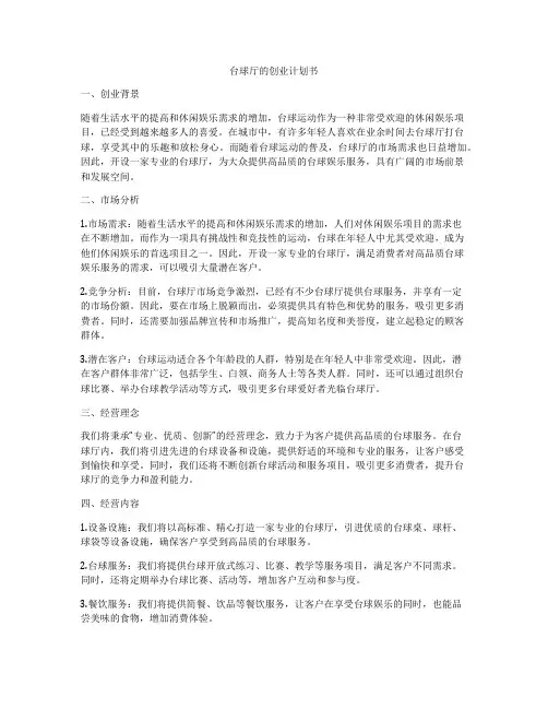台球厅的创业计划书