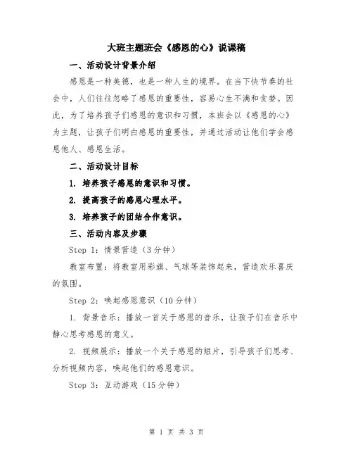 大班主题班会《感恩的心》说课稿