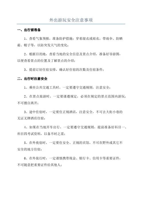外出游玩安全注意事项