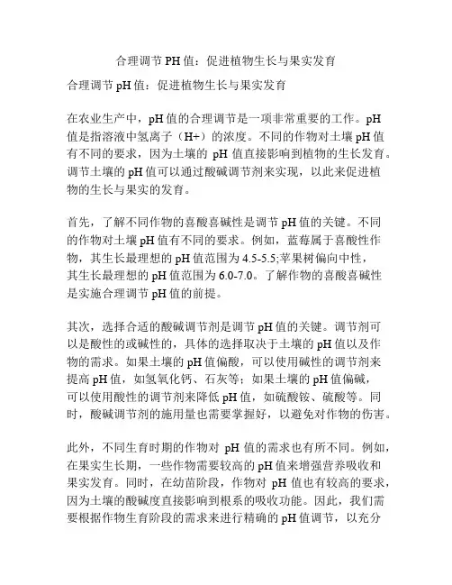 合理调节PH值：促进植物生长与果实发育