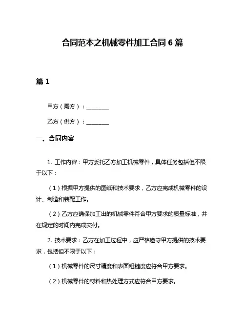 合同范本之机械零件加工合同6篇