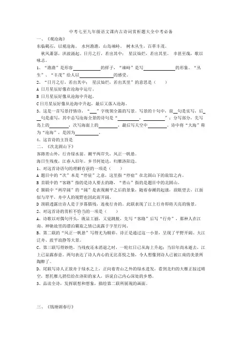 最新中考七至九年级语文课内古诗词赏析题大全中考必备