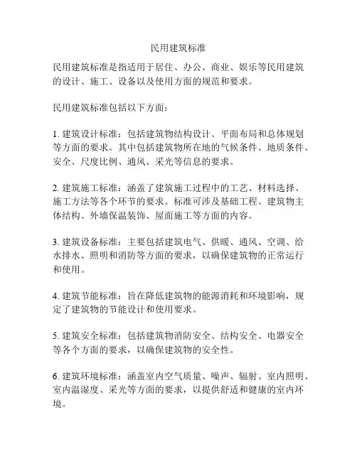 民用建筑标准