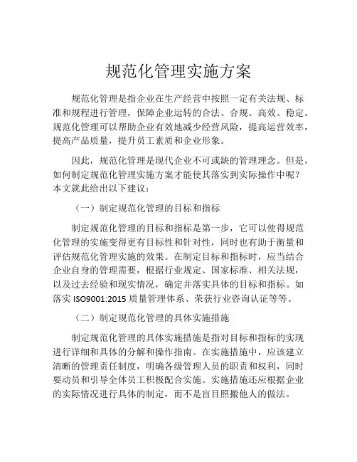 规范化管理实施方案