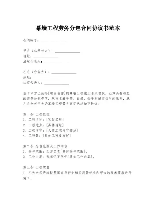 幕墙工程劳务分包合同协议书范本