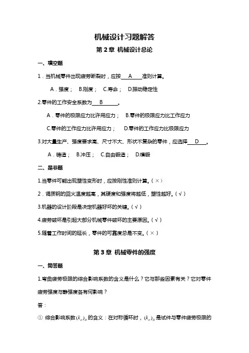 机械设计习题解答