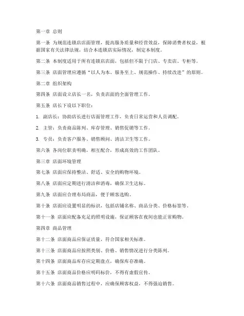 连锁店店面日常管理制度