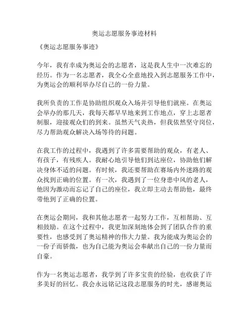 奥运志愿服务事迹材料