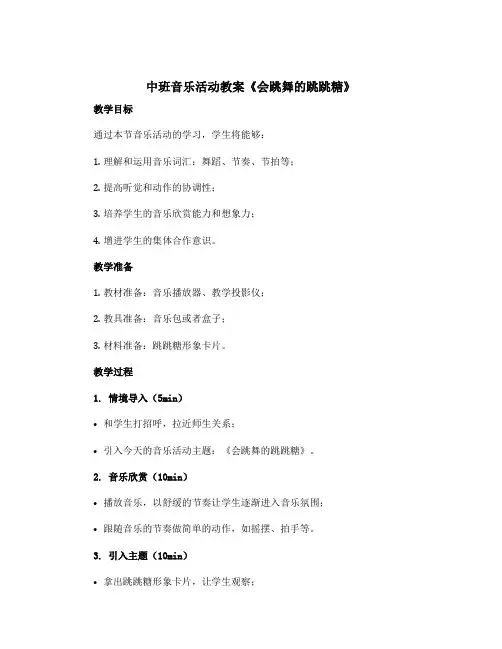 中班音乐活动教案《会跳舞的跳跳糖》