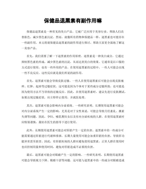 保健品退黑素有副作用嘛