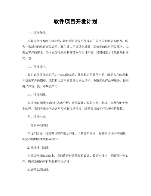 软件项目开发计划