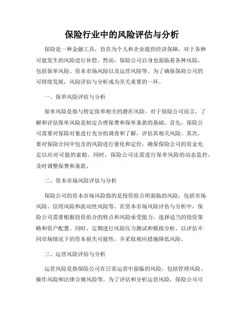 保险行业中的风险评估与分析